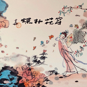 穿花扑蝶曲 )