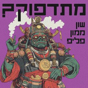 ?מתדפוק (feat. Shekel) [Sean Mamon Flip] [Explicit]