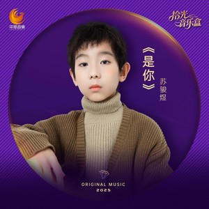 苏骏煜-《是你》 (伴奏)