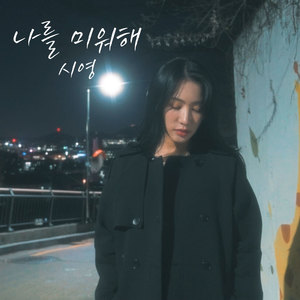 시영 - 나를 미워해 (Hate me (Love me)) (Feat. 강버터(Kang Butter))