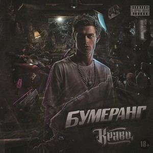 Бумеранг (Explicit)