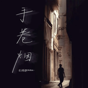 手卷烟封面