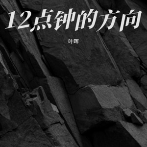 我好像在哪见过你 (DJ余小磊版)