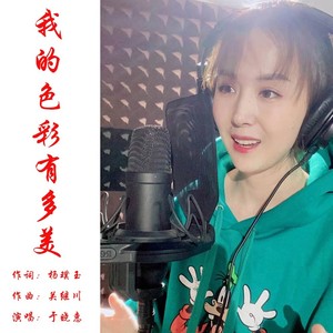 我的色彩有多美