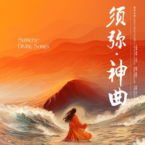 娲皇创世 (Nuwa, the Empress of the Creation of Humanity)