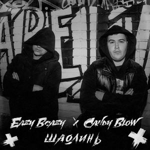 Шаолинь (Explicit)