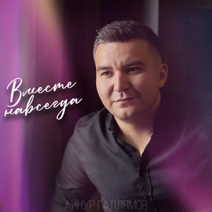 Вместе навсегда (Keilib Remix)