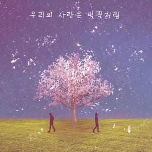 Our Love is like a Cherry Blossom(feat. Min Joo, Yoon Ji, Jeong Yeon, Ya Rim, Ju Won)