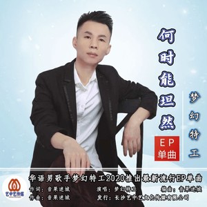 何时能坦然 (伴奏)