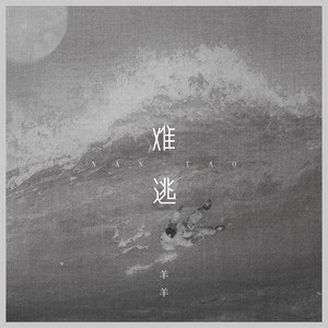 难逃