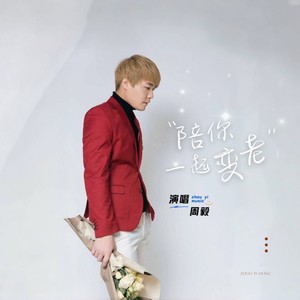 陪你一起变老 (伴奏)