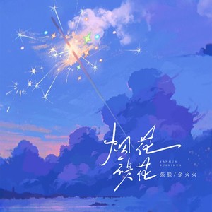 烟花不是花