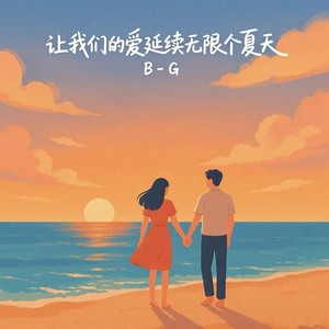 让我们的爱延续无限个夏天 (Prod.by harui)