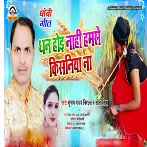 Dhan Hoi Nahi Hamasai Kisaniya Na