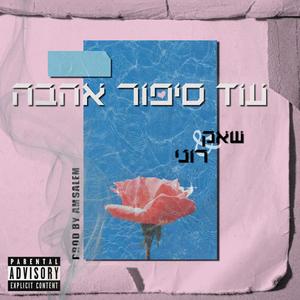 עוד סיפור אהבה (feat. שאק & רוני) (Explicit)