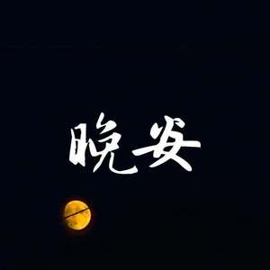 晚安