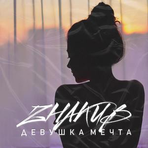Девушка мечта (Explicit)