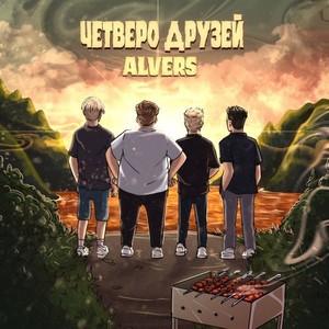 Четверо друзей
