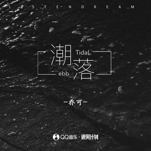 潮落 (伴奏)