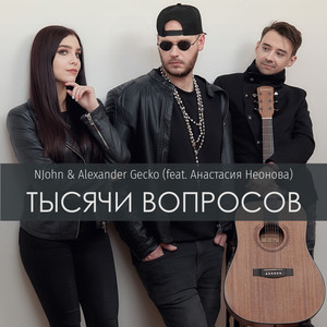 Тысячи вопросов (feat. Анастасия Неонова)