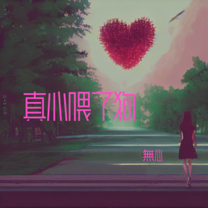 真心喂了狗合唱版