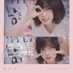 蒲佳雯 - 偷偷喜欢你 (DJAh版)
