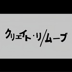 クリエイト・リ/ムーブ