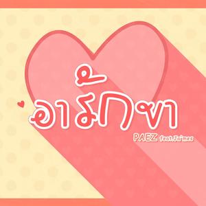 อารักขา (feat. JAHME$H)