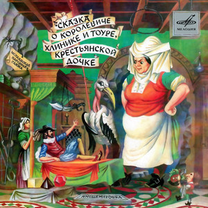 А вечером, когда злая Великанша вернулась домой