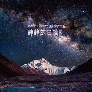 静静的日喀则 (伴奏)