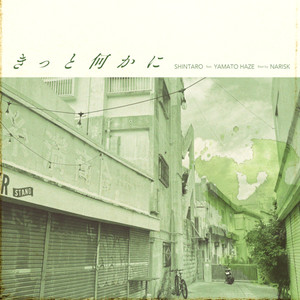 きっと何かに (Explicit)