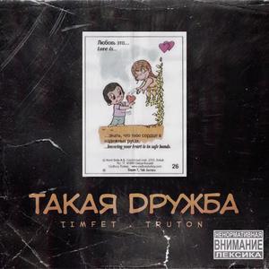 Такая дружба (Explicit)