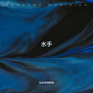 水手 (电吉他硬摇版)