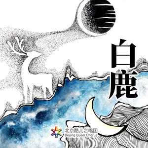 白鹿-白鹿合唱团