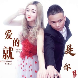 爱的就是你