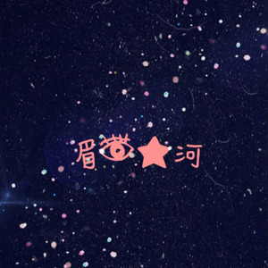 眉眼星河、