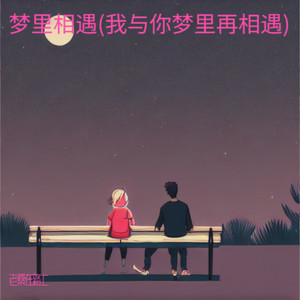 梦里相遇(我与你梦里再相遇)
