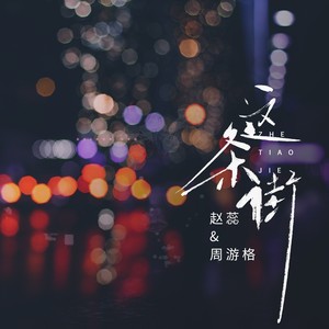 这条街
