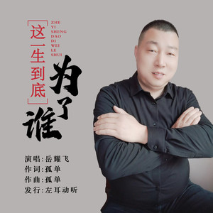 这一生到底为了谁 (伴奏)