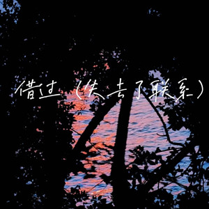 借过(失去了联系)