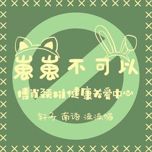 南语 - 崽崽不可以
