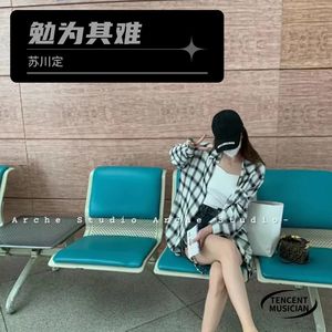 勉为其难 (remix:王冕)