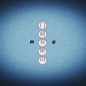 门前有座山