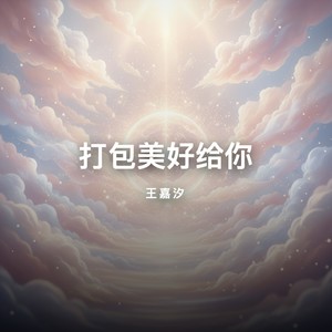打包美好给你