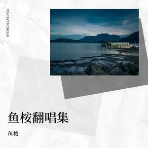 等你的季节-鱼桉