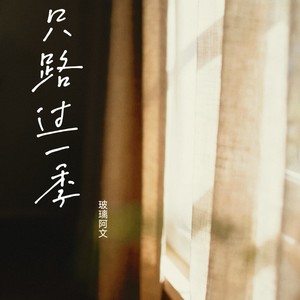 只路过一季