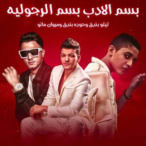 بسم الادب بسم الرجوليه