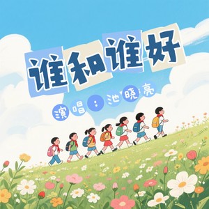 谁和谁好 (伴奏)