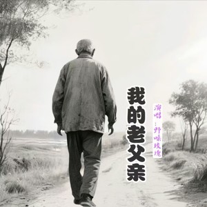 我的老父亲