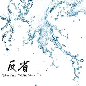反省 (feat. YOSHIDA-K)